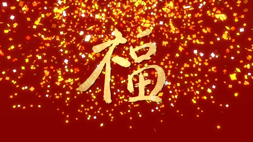 Wish And Blessing Chinese Calligraphy Of Traditional Chinese Lunar New